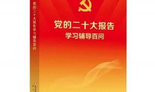 党的二十大报告速览 党的二十大报告速览